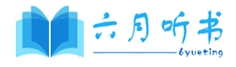 六月听书
