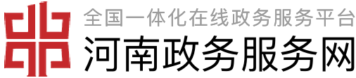 河南政务服务网