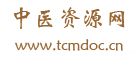 中医资源网