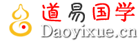 道医国学