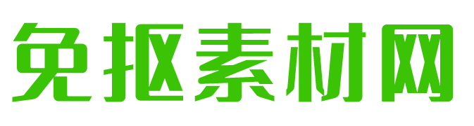免扣素材网