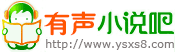 有声小说吧