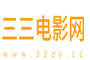 三三电影网