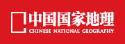 中国国家地理