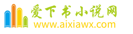爱下书小说网
