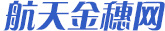 航天金穗