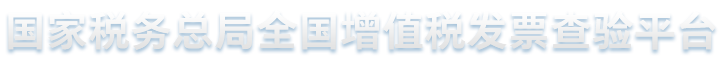 发票查询