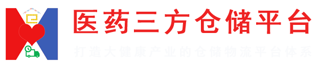 医药三方仓储