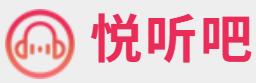悦听吧