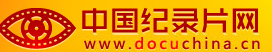 中国纪录片网