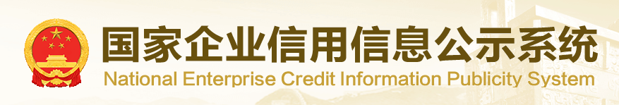 国家企业信用信息公示系统