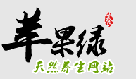 苹果绿养生