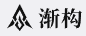 渐构